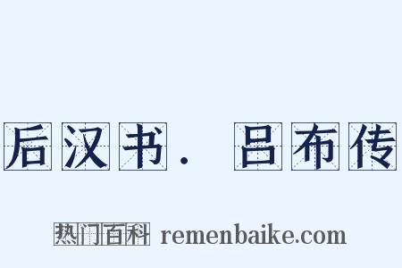 后汉书．吕布传是什么意思的图片